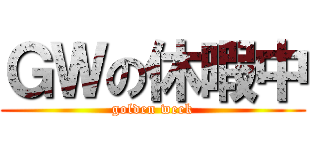 ＧＷの休暇中 (golden week)