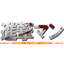 進撃マン (attack of the titans)