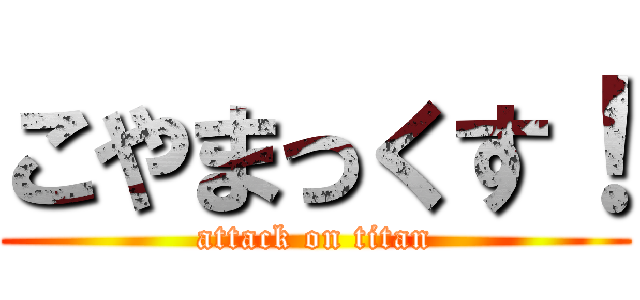 こやまっくす！ (attack on titan)