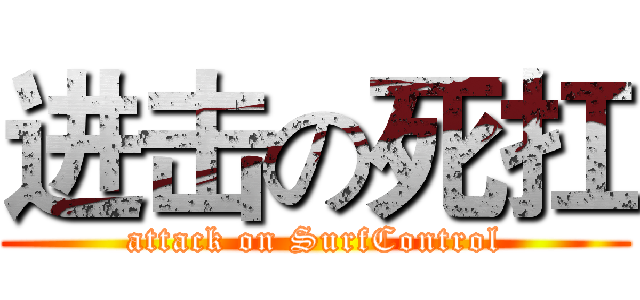进击の死扛 (attack on SurfControl)