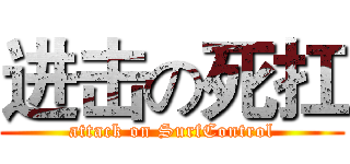 进击の死扛 (attack on SurfControl)