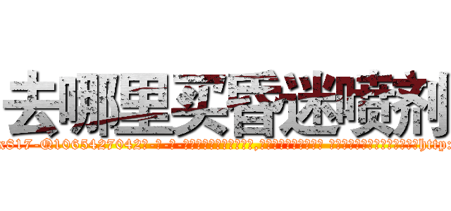 去哪里买昏迷喷剂 (去哪里买昏迷喷剂【电-话151x68344x817-Q1065427042元-吉-药-业】我们做的是长期生意,靠的是老客户长期支持 去哪里买昏迷喷剂在发表了一篇http://sngk.net/8WeaYI

参考消息网我们做的是长期生意,靠的是老客户长期支持也许我们早该意识到，就连鲍勃·霍斯金斯（金球奖戏剧类电影男主角 
)