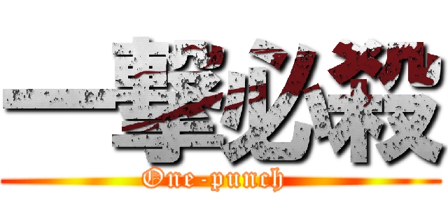 一撃必殺 (One-punch )