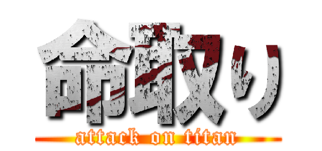 命取り (attack on titan)