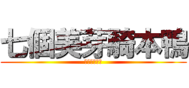 七個美芽騎本鴨 (中山高速公路)