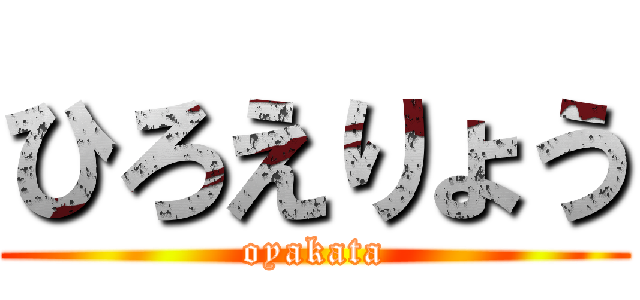 ひろえりょう (oyakata)
