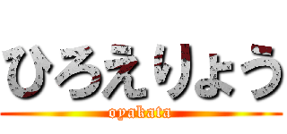 ひろえりょう (oyakata)
