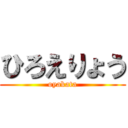 ひろえりょう (oyakata)