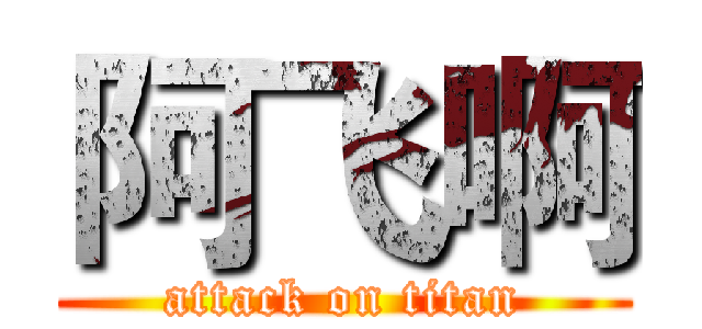阿飞啊 (attack on titan)