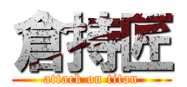 倉持匠 (attack on titan)