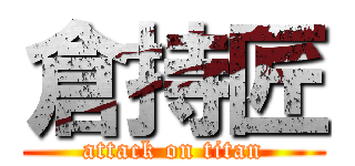 倉持匠 (attack on titan)