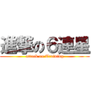 進撃の６連星 (attack on Training)