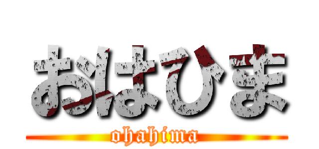 おはひま (ohahima)