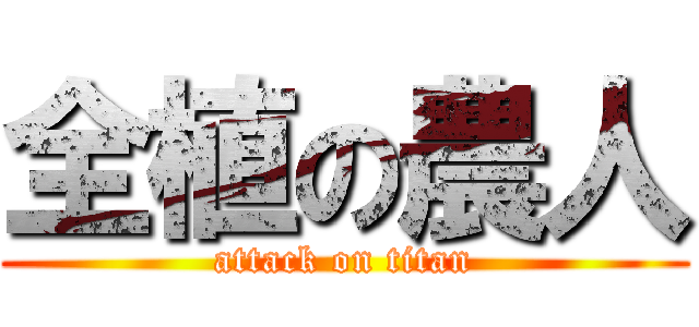 全植の農人 (attack on titan)