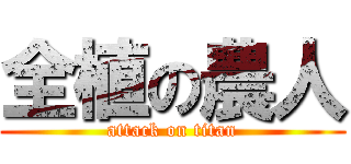 全植の農人 (attack on titan)