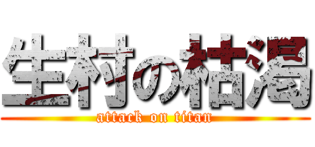 生村の枯渇 (attack on titan)