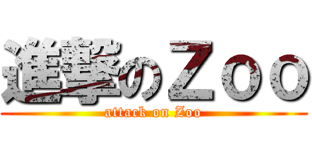 進撃のＺｏｏ (attack on Zoo)