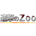 進撃のＺｏｏ (attack on Zoo)