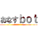 おなすｂｏｔ (鈴木財閥　鈴木次郎吉)