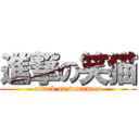 進撃の笑猫 (attack on waraneco)