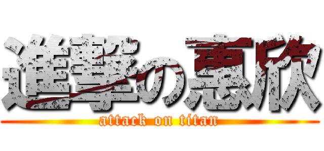 進撃の惠欣 (attack on titan)