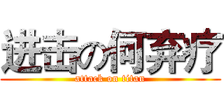 进击の何弃疗 (attack on titan)