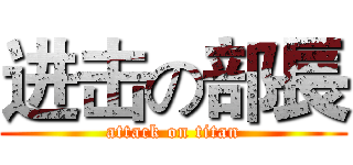 进击の部長 (attack on titan)