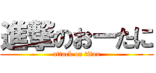 進撃のおーたに (attack on titan)