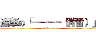 進撃の「－－－－（消音）」 (attack on titan)