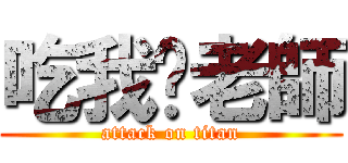 吃我吧老師 (attack on titan)