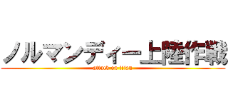 ノルマンディー上陸作戦 (attack on titan)