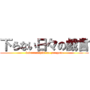 下らない日々の戯言 (kudaranaihibi no zaregoto)