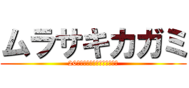 ムラサキカガミ (20才まで覚えていると呪われる)