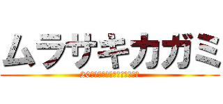 ムラサキカガミ (20才まで覚えていると呪われる)