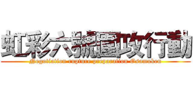 虹彩六號圍攻行動 (Negotiation rupture preparation Osamuken)