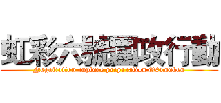 虹彩六號圍攻行動 (Negotiation rupture preparation Osamuken)