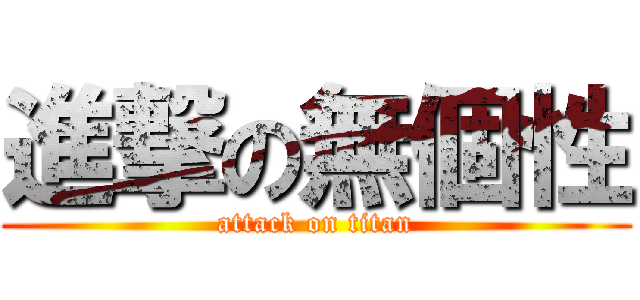 進撃の無個性 (attack on titan)