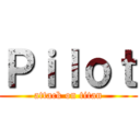 Ｐｉｌｏｔ (attack on titan)