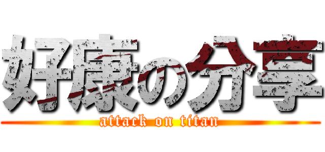 好康の分享 (attack on titan)