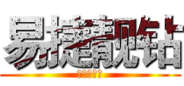 易捷靓钻 (超稳钻业务)