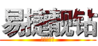 易捷靓钻 (超稳钻业务)