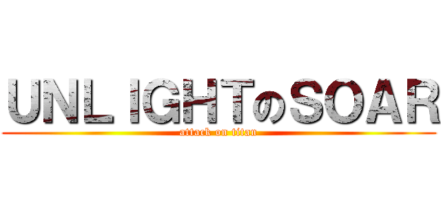 ＵＮＬＩＧＨＴのＳＯＡＲ (attack on titan)