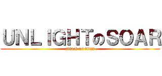 ＵＮＬＩＧＨＴのＳＯＡＲ (attack on titan)