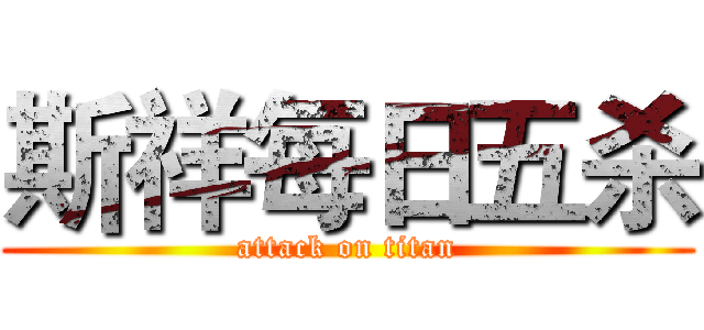 斯祥每日五杀 (attack on titan)