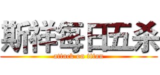 斯祥每日五杀 (attack on titan)