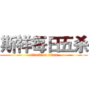 斯祥每日五杀 (attack on titan)
