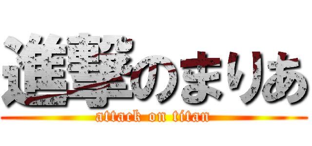 進撃のまりあ (attack on titan)