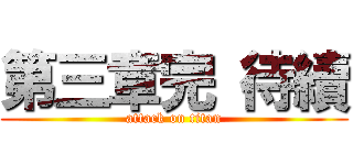 第三章完 待續 (attack on titan)