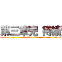 第三章完 待續 (attack on titan)