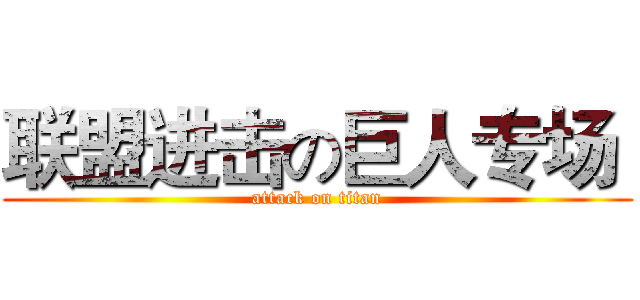 联盟进击の巨人专场  (attack on titan)